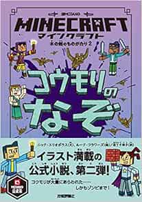 マインクラフト コウモリのなぞ 木の剣のものがたりシリーズ2 木の剣のものがたりシリーズ 2 ニック エリオポラス ルーク フラワーズ 尼丁 千津子 本 通販 Amazon