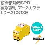 OTOWA LD-210GSE 直撃雷用 アースカプラ 統合接地用SPD(避雷器) (ギャップ式) (255V AC) (1500V) (対地間) OT