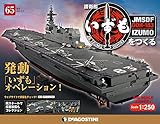 護衛艦いずもをつくる 65号 [分冊百科] (パーツ付)