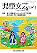 児童文芸 2018年10・11月号―子どもを愛するみんなの雑誌 特集:第18回創作コンクールつばさ賞発表第29回ひろすけ童話