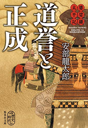 安部龍太郎:婆娑羅太平記 道誉と正成 (集英社文庫)
