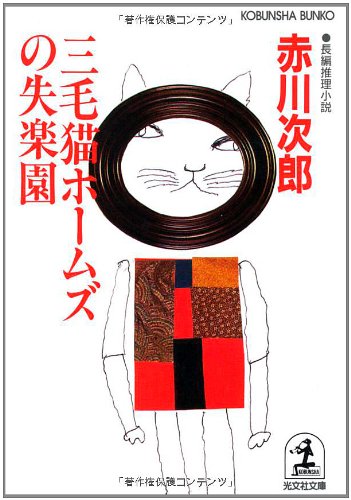 三毛猫ホームズの失楽園 (光文社文庫)