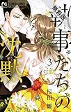 執事たちの沈黙（３）【期間限定　無料お試し版】 (フラワーコミックス)