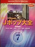 ギターソロのためのJポップ大全7 歌謡曲編3