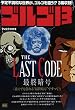 ゴルゴ13 THE LAST CODE〜最終暗号〜 (My first big)