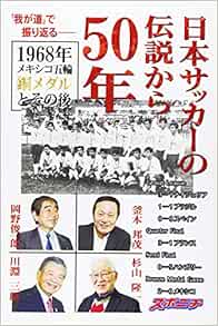 日本サッカーの伝説から50年 1968年メキシコ五輪銅メダルとその後 スポーツニッポン新聞社 本 通販 Amazon