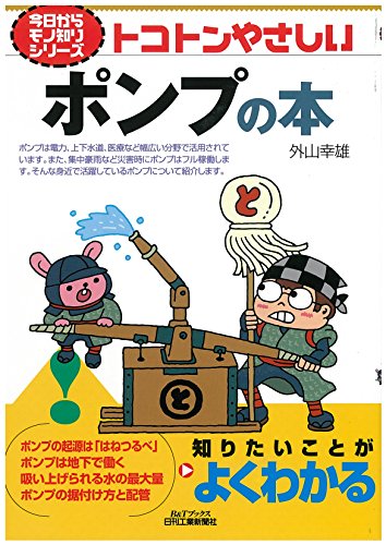 トコトンやさしいポンプの本 (今日からモノ知りシリーズ) トコトンやさしいポンプの本 (今日からモノ知りシリーズ)