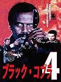 ブラック・コブラ４