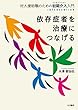 依存症者を治療につなげる: 対人援助職のための初期介入 (インタベンション)入門
