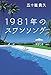 1981年のスワンソング