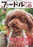 プードルスタイル Vol.15 (タツミムック)