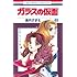 美内すずえ「ガラスの仮面(49)」