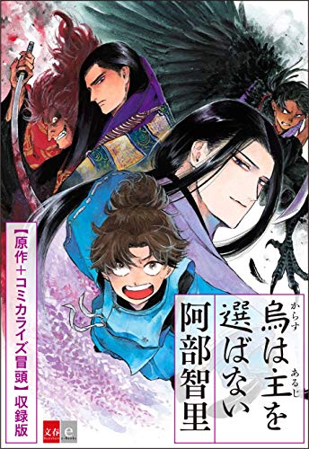 阿部智里:烏は主を選ばない　期間限定　原作＋コミカライズ冒頭収録特別版 (文春e-Books)