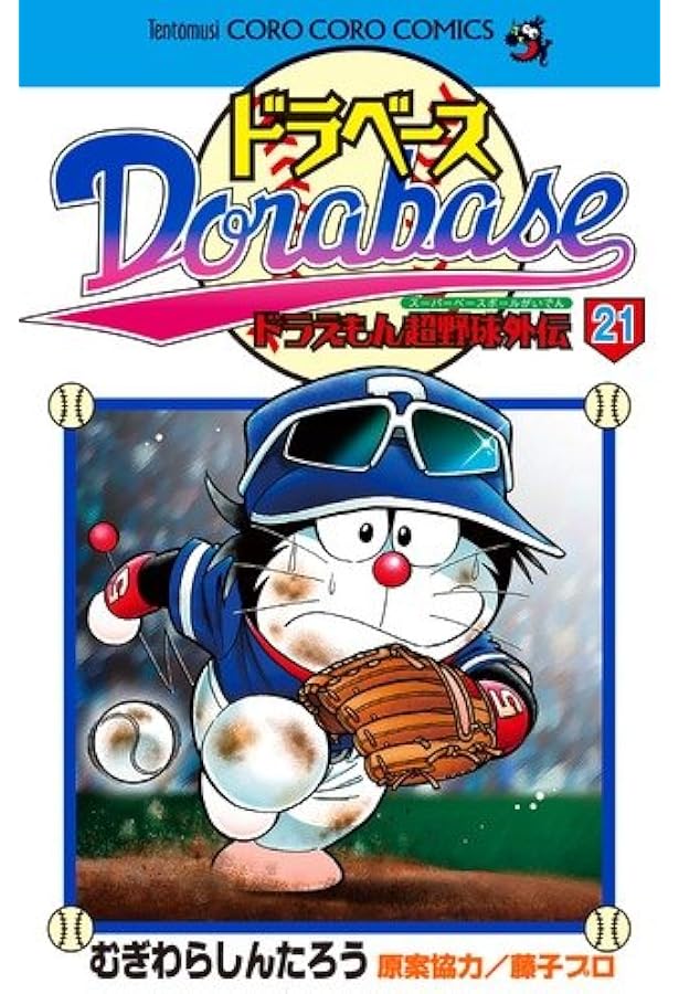 ドラベース ドラえもん超野球(スーパーベースボール)外伝 (22