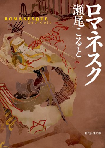 瀬尾こると:ロマネスク (創元推理文庫)