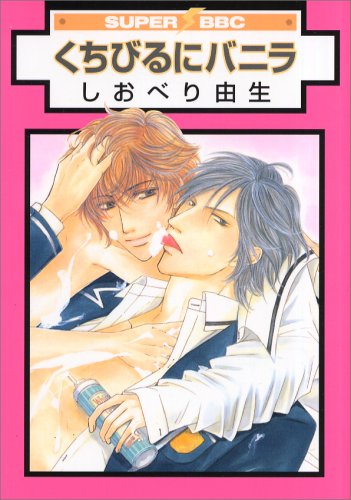 『くちびるにバニラ』1巻