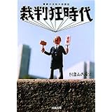 裁判狂時代―喜劇の法廷★傍聴記 (河出文庫)