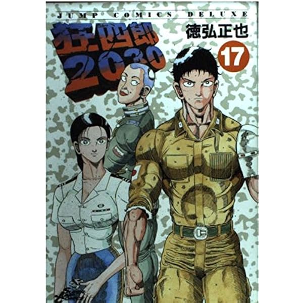 Amazon.co.jp: 狂四郎2030 20 (ジャンプコミックスデラックス) : 徳弘