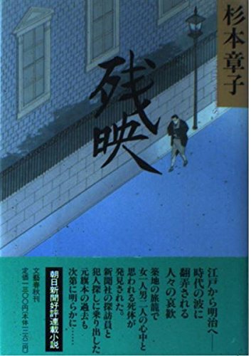 残映