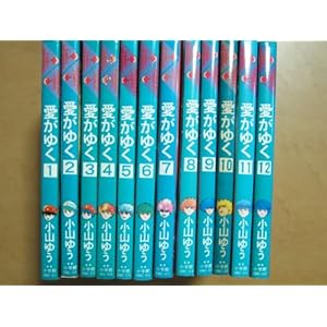 愛がゆく (全12巻) 【コミック・セット】