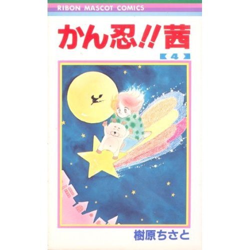 『かん忍！！茜』4巻