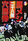 新編馬メシ二十八宿穴馬券: わたしはこの戦法で大金をつかんだ (サンケイブックス)