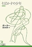 そばかすの少年