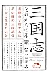 三国志　それからの系譜 (新人物文庫)