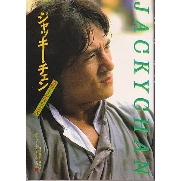 俺たちのジャッキー・チェン (HINODE MOOK76) |本 | 通販 | Amazon