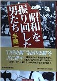 昭和を振り回した男たち