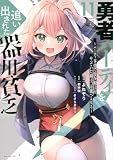 勇者パーティを追い出された器用貧乏 ~パーティ事情で付与術士をやっていた剣士、万能へと至る~(11) (シリウスKC)