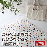 はらぺこあおむしお昼寝ふとん5点セット【受注発注】