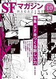 SFマガジン 2023年 10 月号 [雑誌]