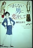 つまらない男に恋をして