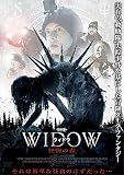 ウィドウ 怪物の森 [DVD]