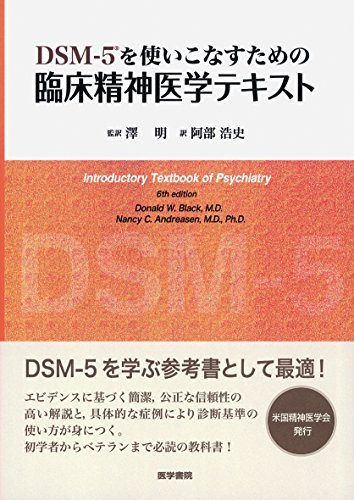 DSM-5を使いこなすための 臨床精神医学テキスト DSM-5を使いこなすための 臨床精神医学テキスト