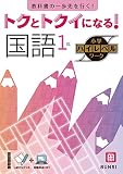 トクとトクイになる！小学ハイレベルワーク 国語 1年
