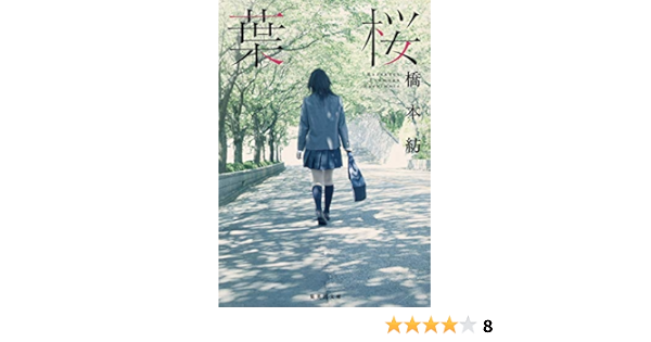 葉桜 集英社文庫 橋本 紡 本 通販 Amazon