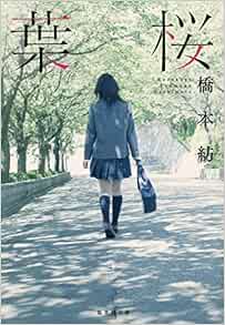 葉桜 集英社文庫 橋本 紡 本 通販 Amazon
