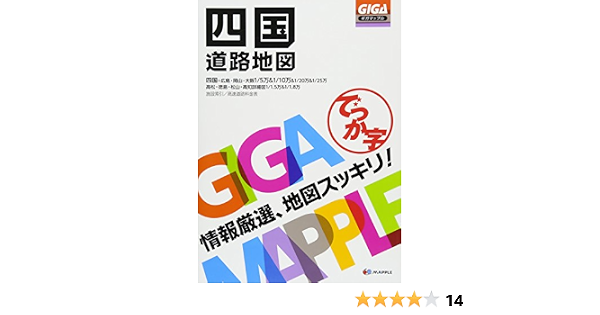 Gigaマップル でっか字四国道路地図 昭文社 地図 編集部 本 通販 Amazon Gigaマップル でっか字四国道路地図 昭文社 地図 編集部 本 通販 Amazon
