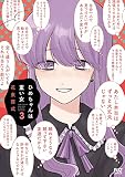 ひめちゃんは重い女　３ (芳文社コミックス/ＦＵＺコミックス)