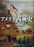 アメリカ西漸史―“明白なる運命”とその未来