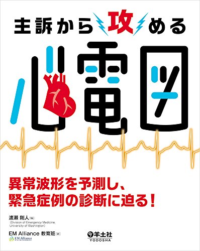 主訴から攻める心電図〜異常波形を予測し、緊急症例の診断に迫る! 主訴から攻める心電図〜異常波形を予測し、緊急症例の診断に迫る!