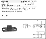 床付ガイド(HH3K-11033) [RB]ラフォレスタブロンズ