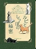 ルビとしっぽの秘密 (本屋さんのルビねこ)