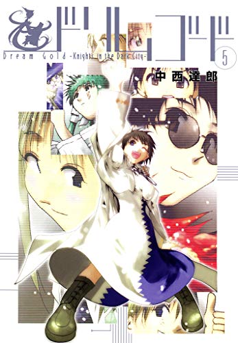 『ドリムゴード－Knights in the Dark City－』5巻
