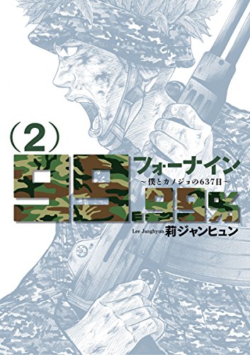 『フォーナイン～僕とカノジョの637日～』2巻