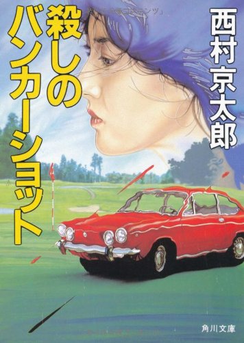 殺しのバンカーショット (角川文庫)