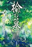 楡の墓