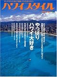 ハワイスタイル No.4 (エイムック 1134)